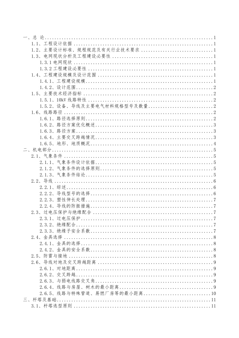 kV架空线路工程初步设计说明书模板.doc_第3页