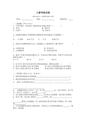 人事制度考核試卷.doc