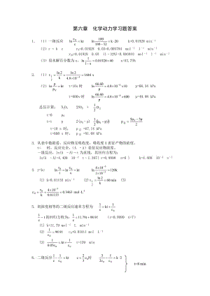 復(fù)旦 物理化學(xué) 第六章 習(xí)題答案.doc