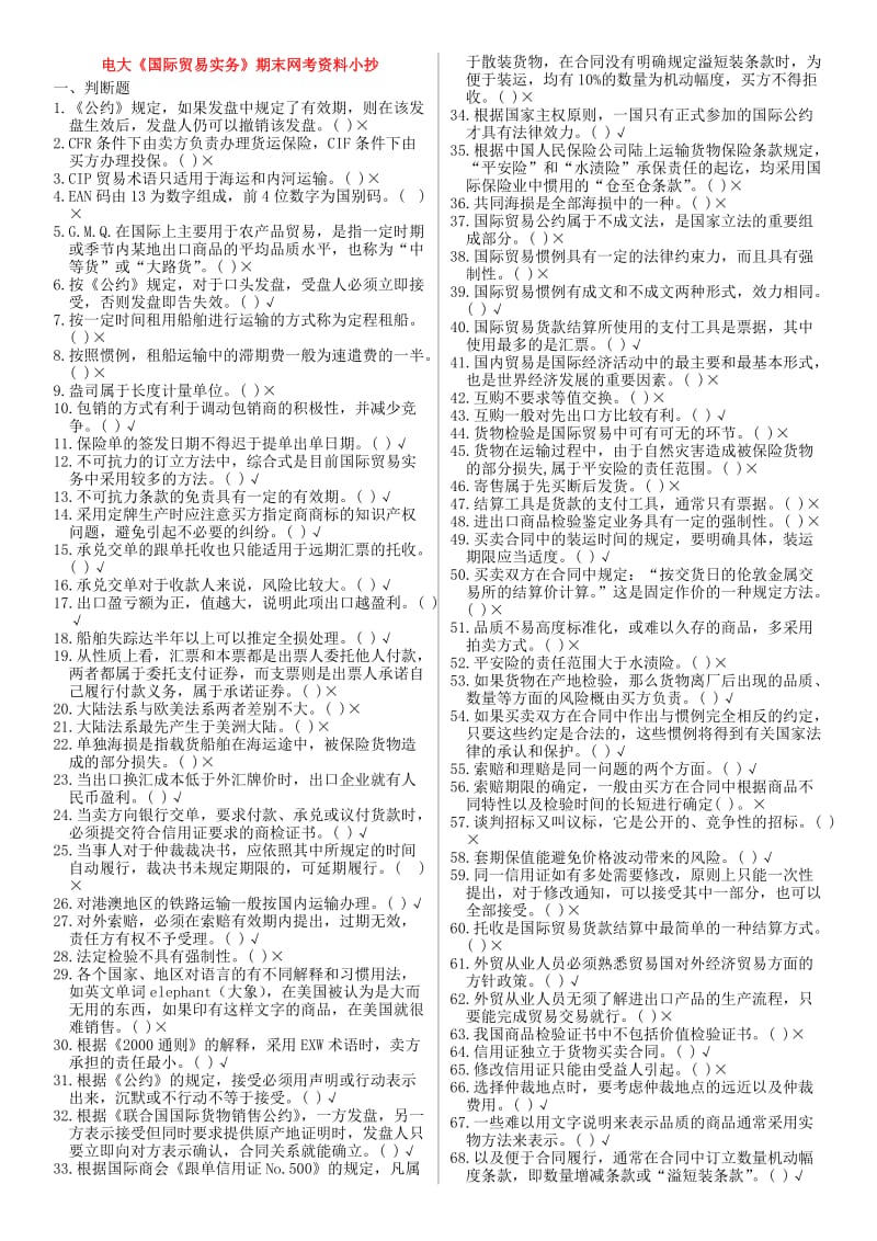 电大国际贸易实务网考题库及参考答案小抄 (I).doc_第1页