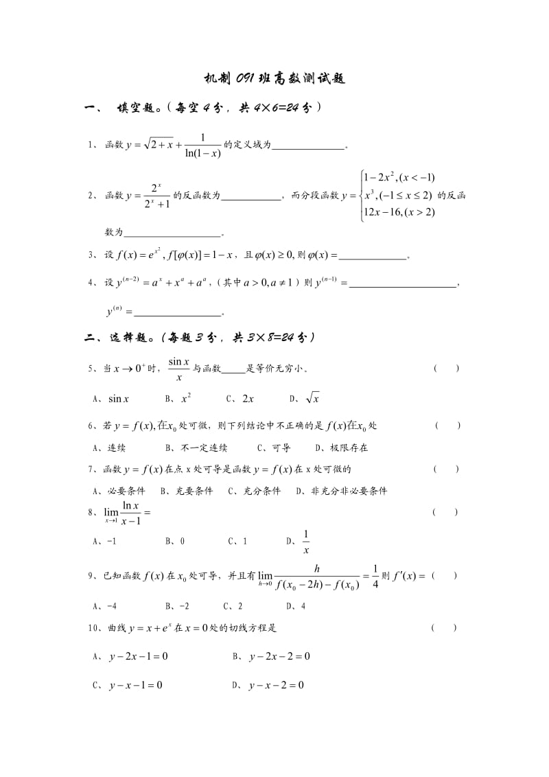 机制091班高数测试题.doc_第1页