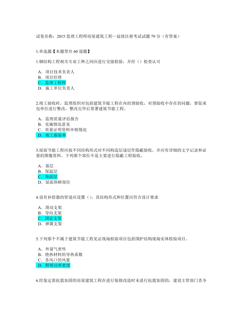 监理工程师房屋建筑工程-延续注册考试试题79分有答案.doc_第1页