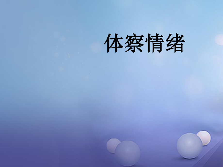 七年級道德與法治下冊 第1單元 做情緒的主人 第1課 七彩情緒 第1框 體察情緒課件1 北師大版.ppt_第1頁