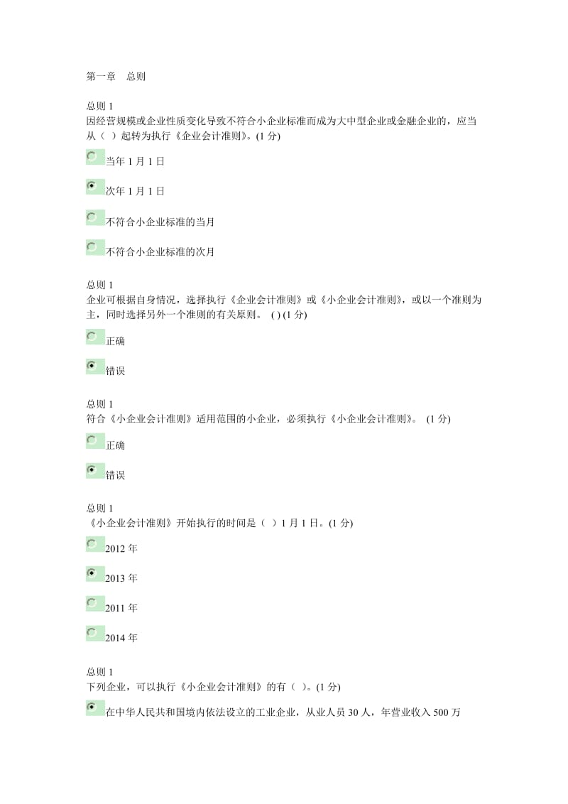 会计继续教育小企业类答案.doc_第1页