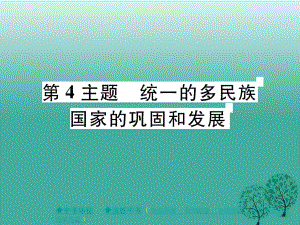 中考?xì)v史總復(fù)習(xí) 第一部分 主題探究 第4主題 統(tǒng)一的多民族國家的鞏固和發(fā)展課件.ppt