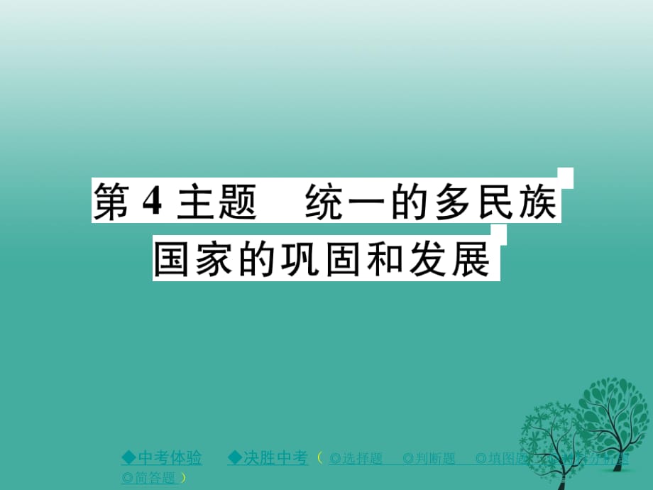 中考歷史總復習 第一部分 主題探究 第4主題 統(tǒng)一的多民族國家的鞏固和發(fā)展課件.ppt_第1頁