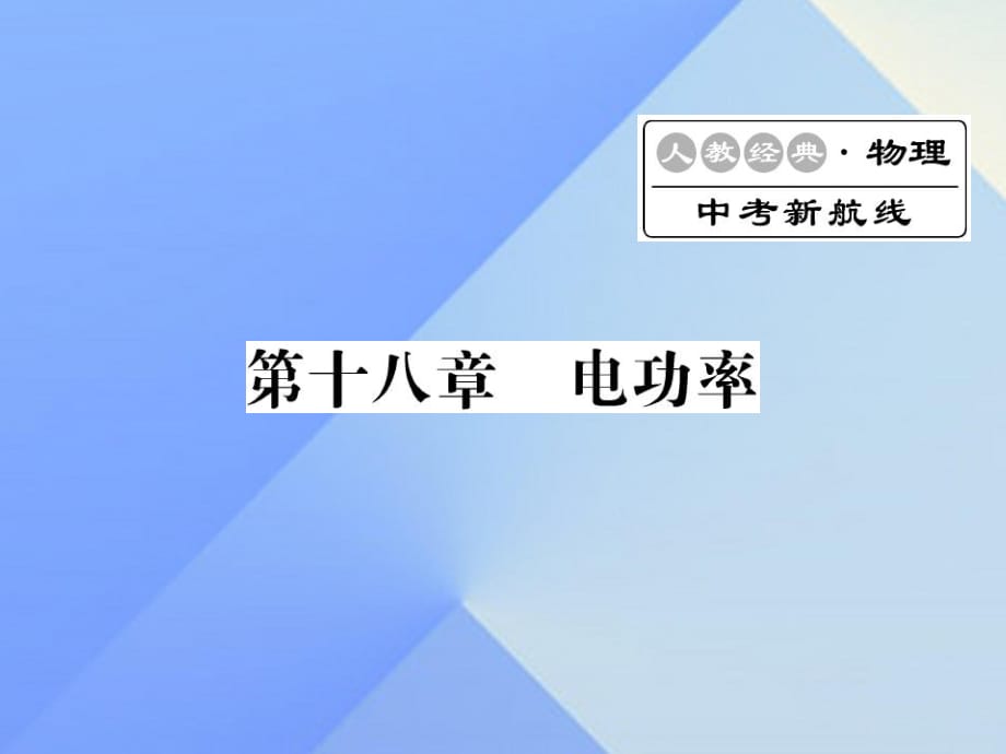 中考物理總復(fù)習(xí) 第18章 電功率習(xí)題課件 新人教版.ppt_第1頁