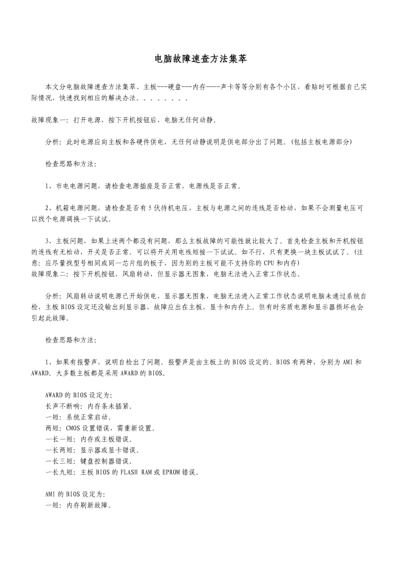 电脑故障速查方法集萃.doc_第1页