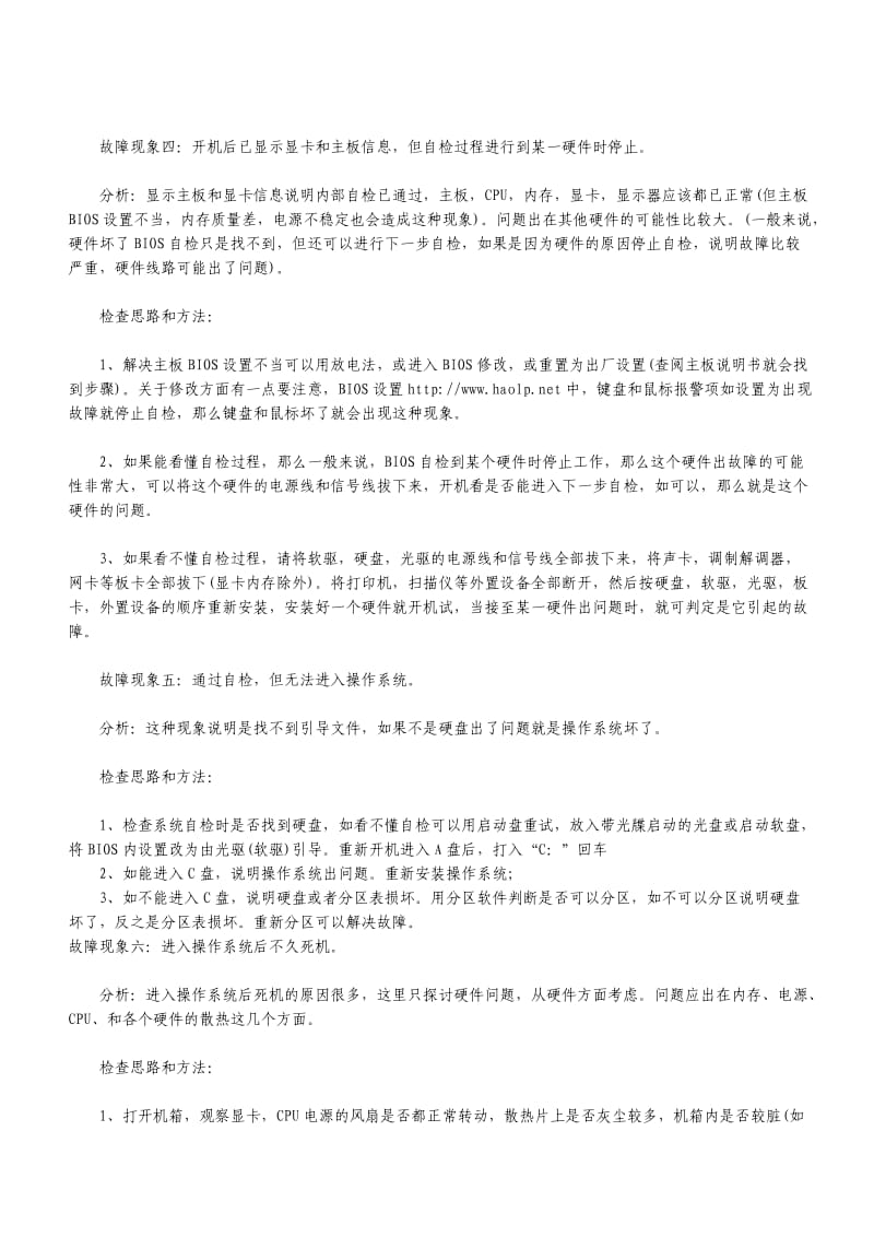 电脑故障速查方法集萃.doc_第3页