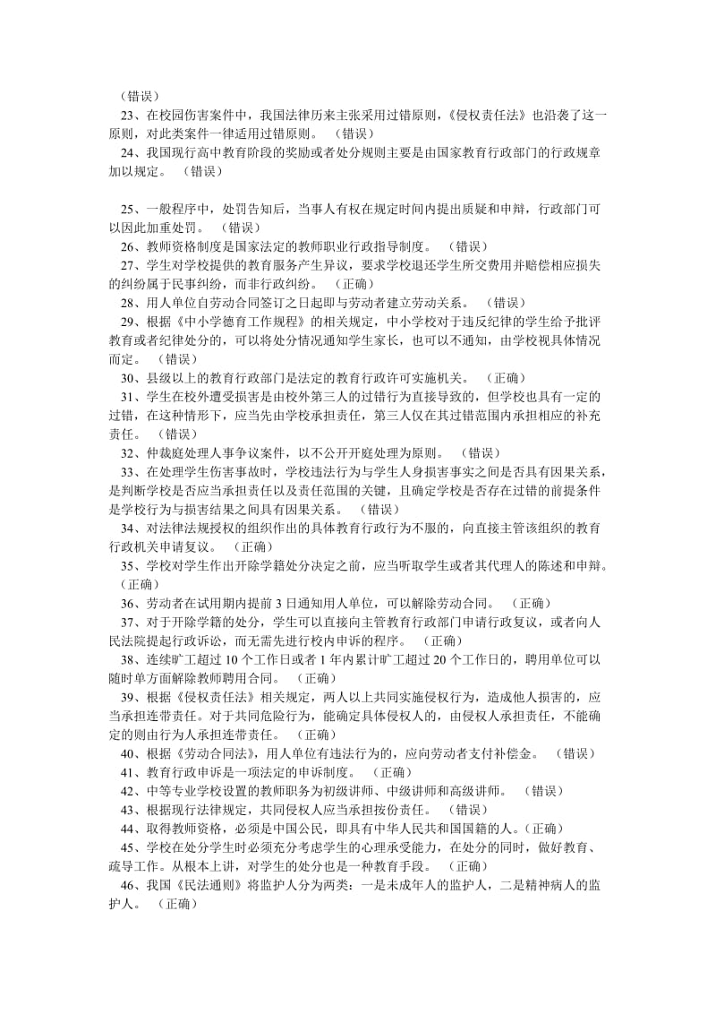 江苏省教师心理健康知识网络竞赛试题(判断题大全).doc_第2页