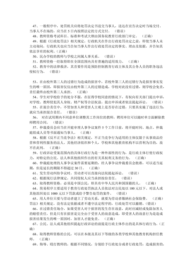 江苏省教师心理健康知识网络竞赛试题(判断题大全).doc_第3页