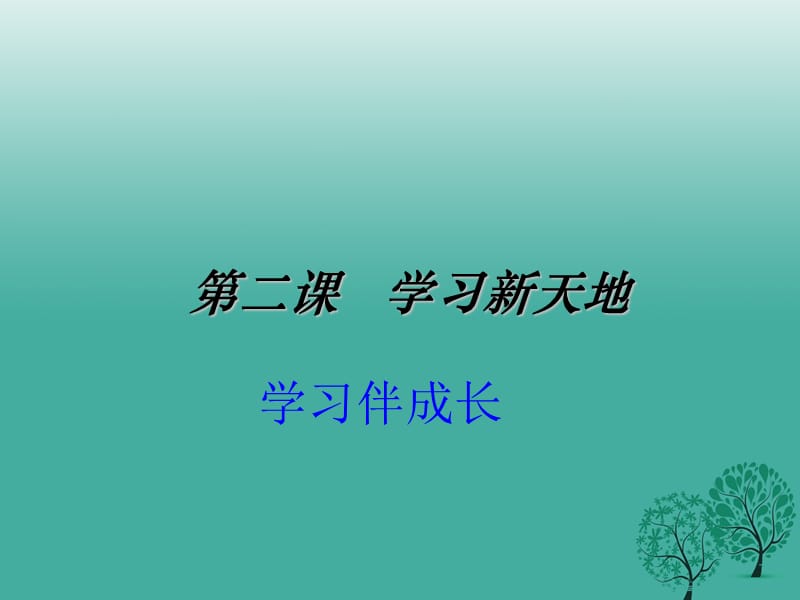 七年級道德與法治上冊 2_1 學(xué)習(xí)伴成長課件 新人教版.ppt_第1頁