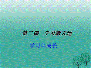 七年級(jí)道德與法治上冊(cè) 2_1 學(xué)習(xí)伴成長課件 新人教版.ppt