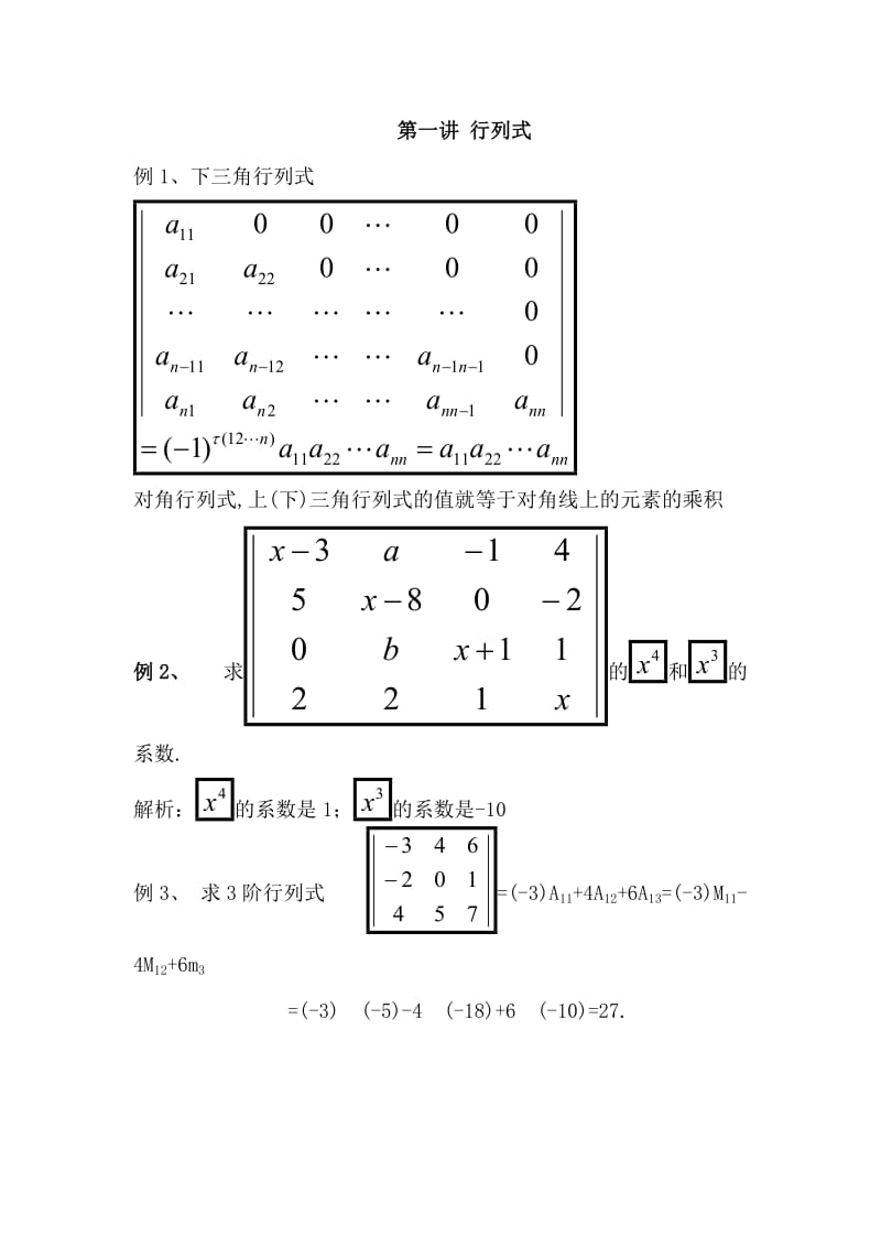 线代一二章习题及答案.doc_第1页