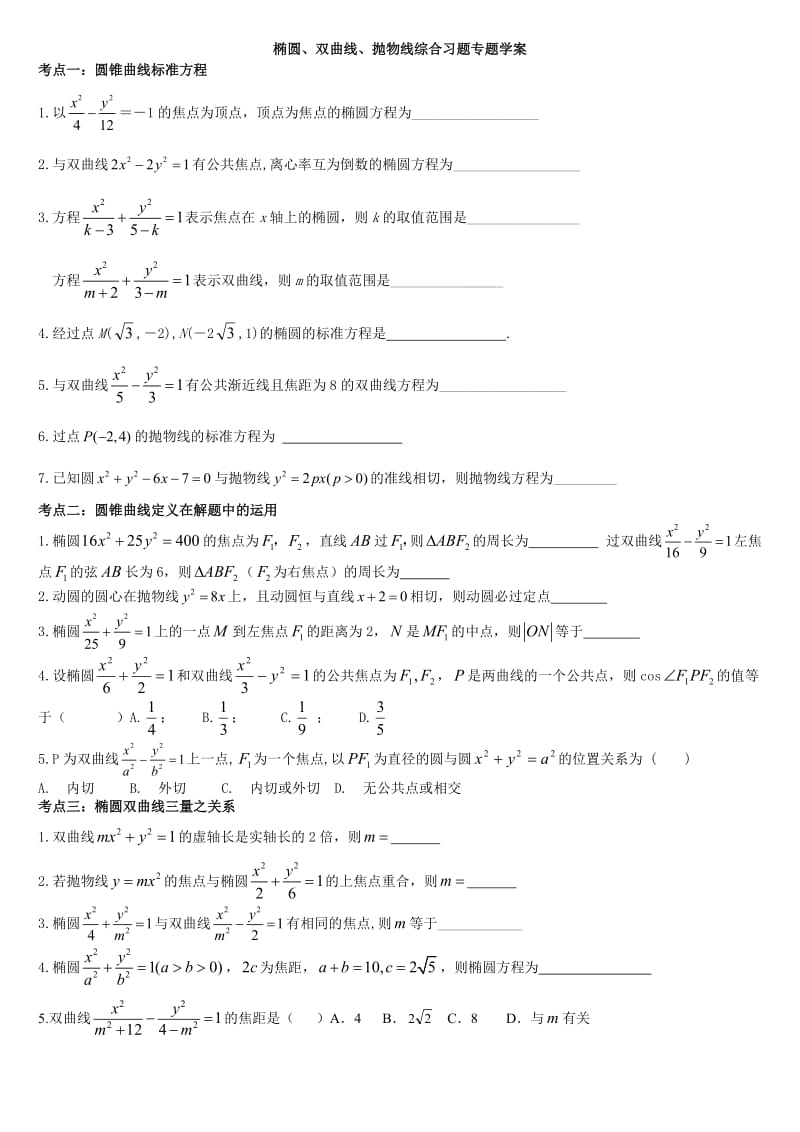 椭圆、双曲线、抛物线综合习题专题学案.doc_第1页