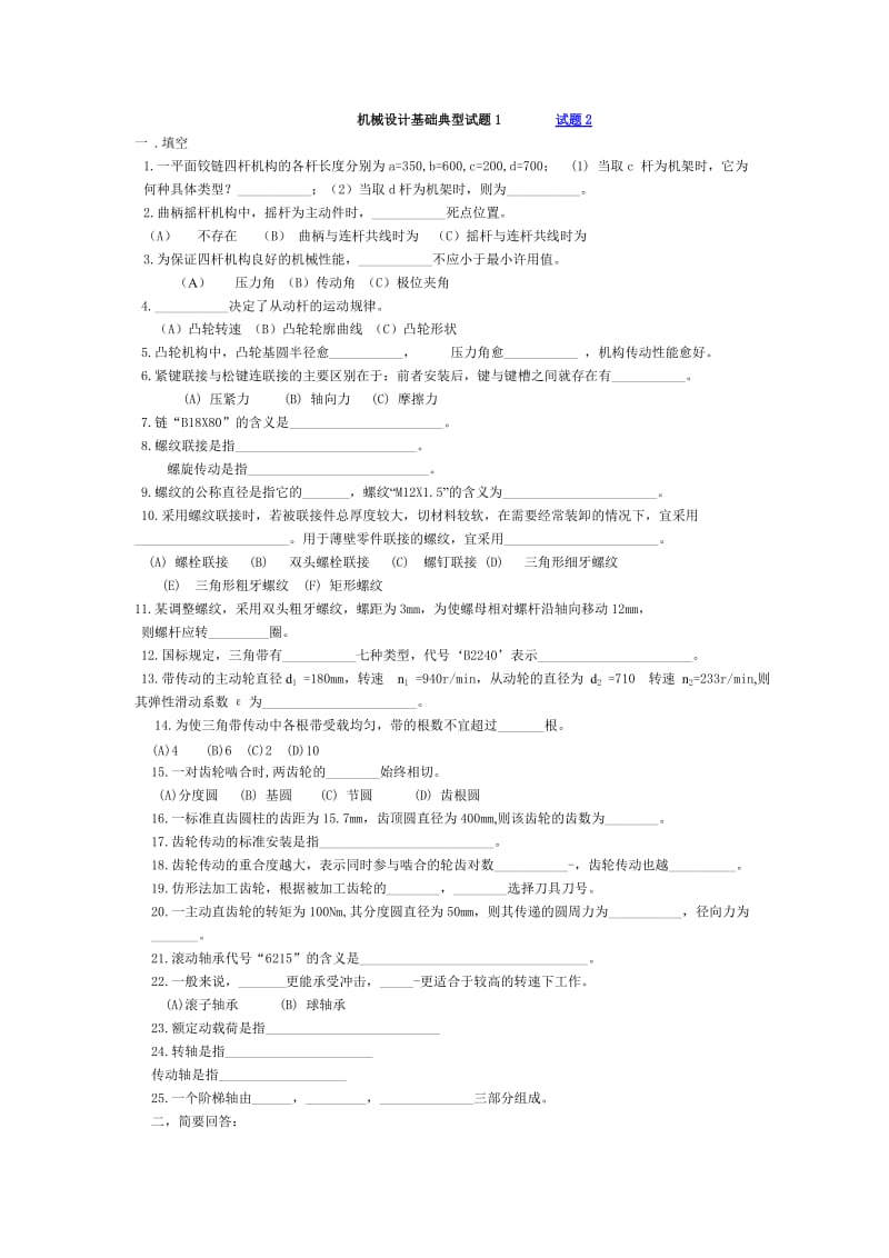 机械设计基础典型试题.doc_第1页