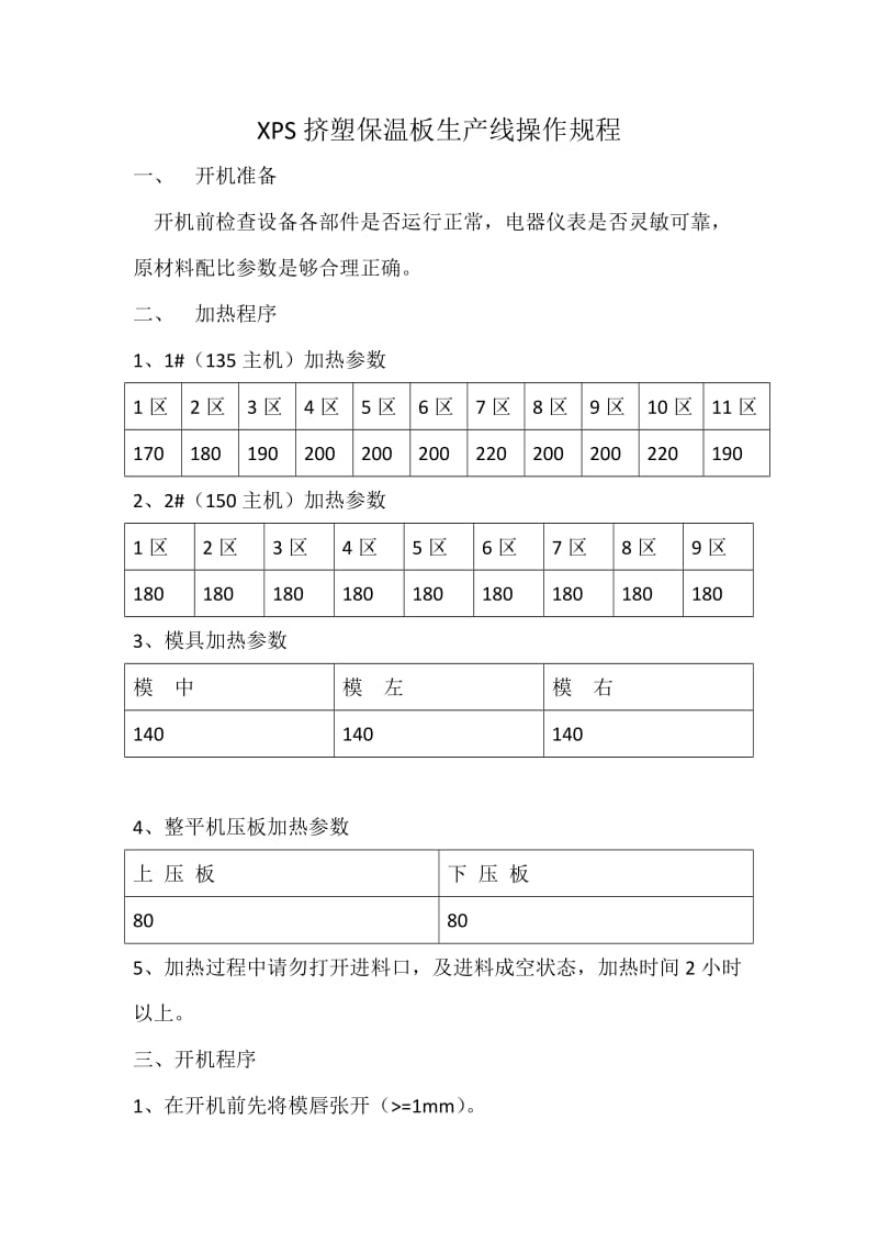 挤塑板生产线操作规程.doc_第1页