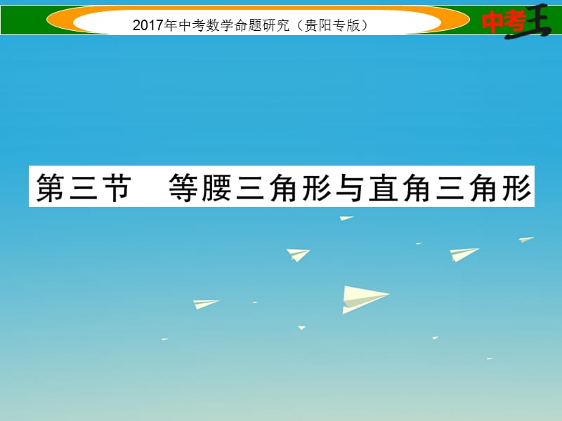 中考數學命題研究 第一編 教材知識梳理篇 第四章 圖形的初步認識與三角形、四邊形 第三節(jié) 等腰三角形與直角三角形（精講）課件.ppt_第1頁