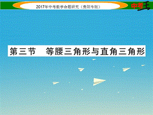 中考數(shù)學(xué)命題研究 第一編 教材知識(shí)梳理篇 第四章 圖形的初步認(rèn)識(shí)與三角形、四邊形 第三節(jié) 等腰三角形與直角三角形（精講）課件.ppt