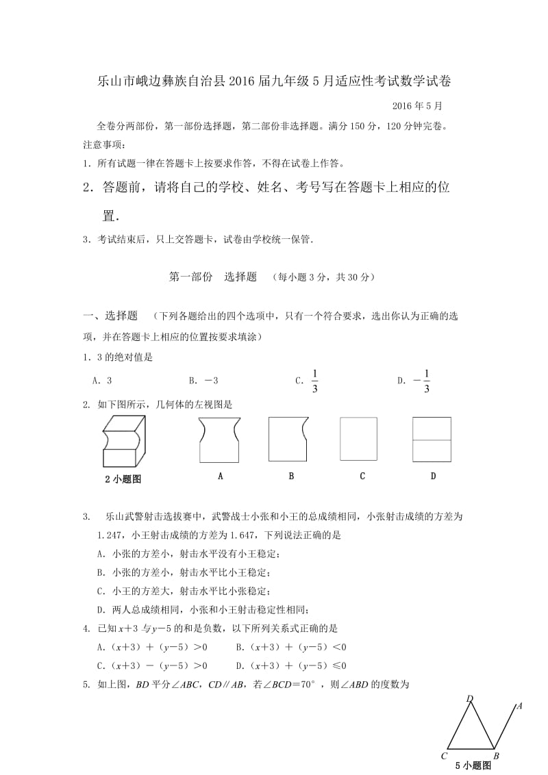 四川省乐山市峨边彝族自治县届九级月适应性考试数学试卷含答案.doc_第1页