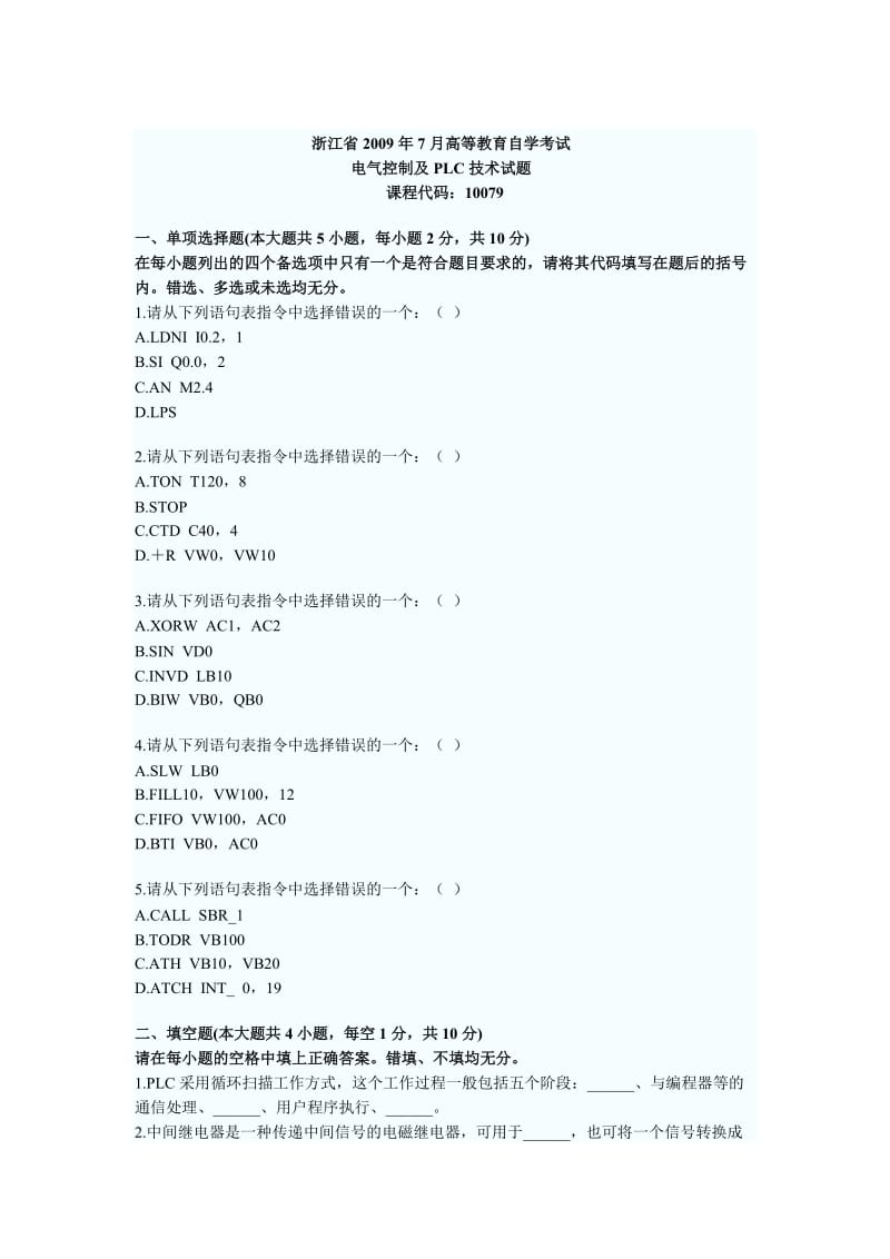 高等教育自学考试电气传动与可编程控制器专业.doc_第2页