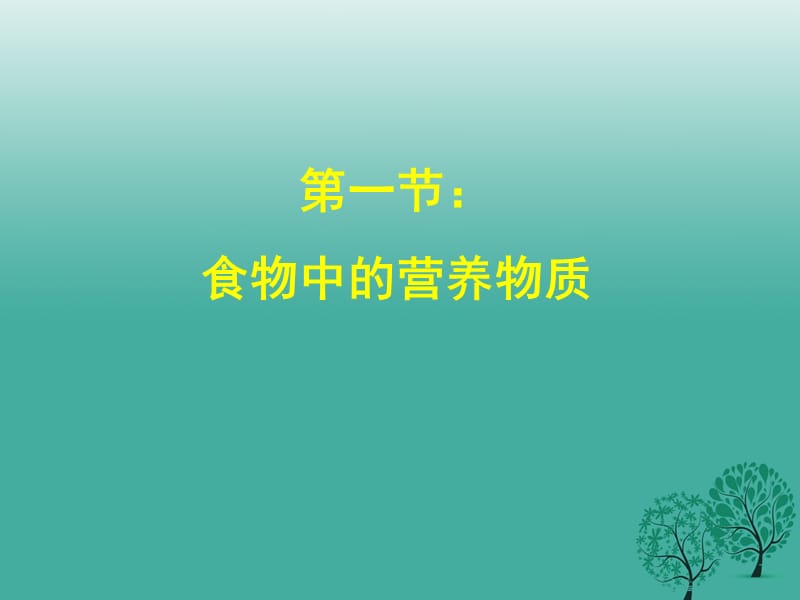 七年级生物下册 4_2_1 食物中的营养物质课件 （新版）新人教版1.ppt_第1页