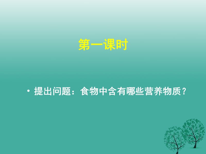 七年级生物下册 4_2_1 食物中的营养物质课件 （新版）新人教版1.ppt_第2页