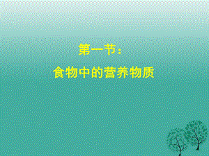 七年級(jí)生物下冊(cè) 4_2_1 食物中的營(yíng)養(yǎng)物質(zhì)課件 （新版）新人教版1.ppt