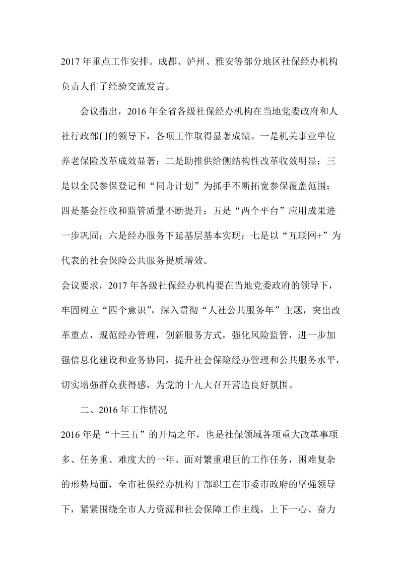 社保局领导社会保险工作会议讲话稿.doc_第2页