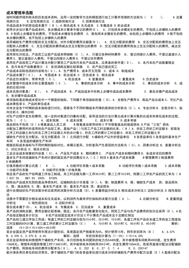 广播电视大学成本管理必备复习考试小抄.doc_第1页