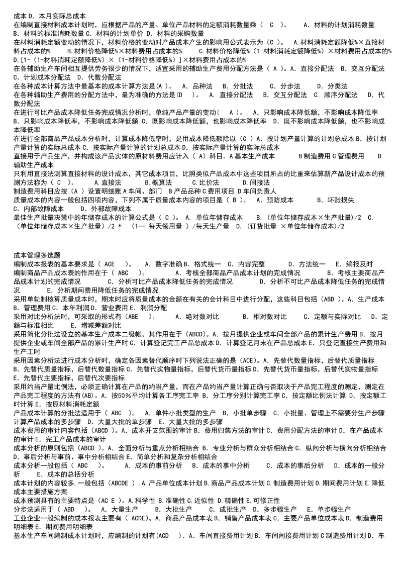 广播电视大学成本管理必备复习考试小抄.doc_第3页