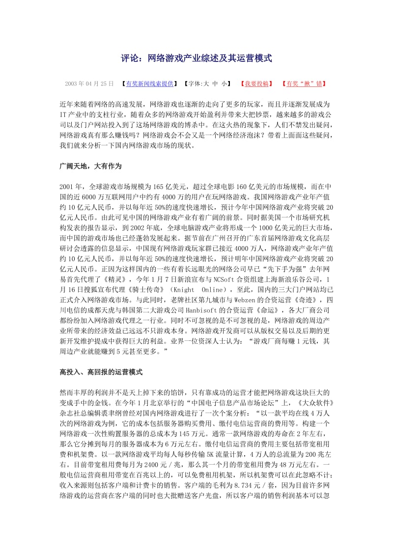 评论网络游戏产业综述及其运营模式.doc_第1页