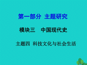 中考歷史 模塊三 中國現(xiàn)代史 主題復習四 科技文化與社會生活課件 新人教版.ppt