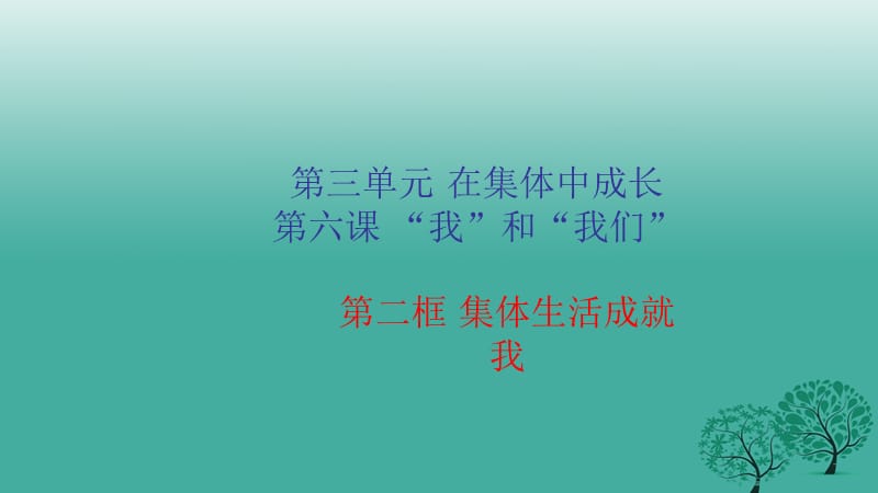 七年级道德与法治下册 6_2 集体生活成就我课件 新人教版.ppt_第1页