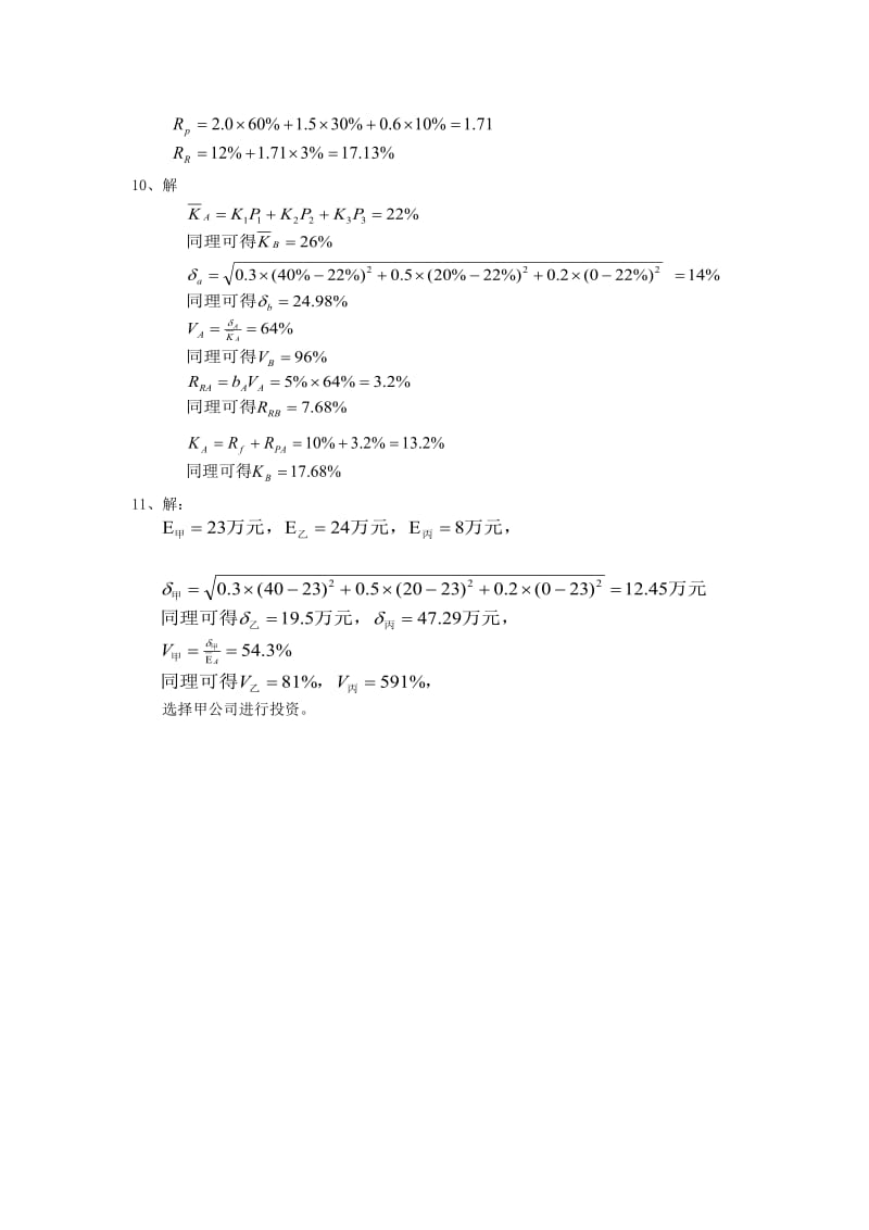 刘谷金财务管理答案.doc_第2页