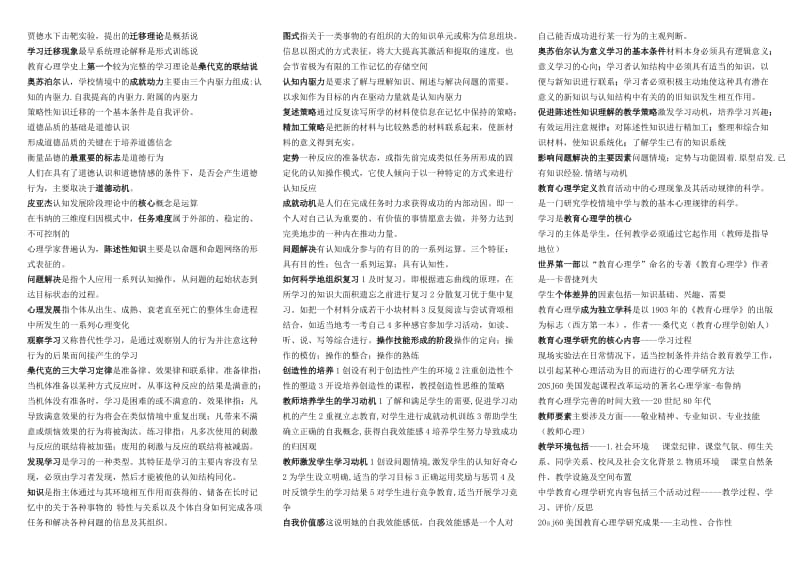 教育心理学考试用资料小抄.doc_第1页