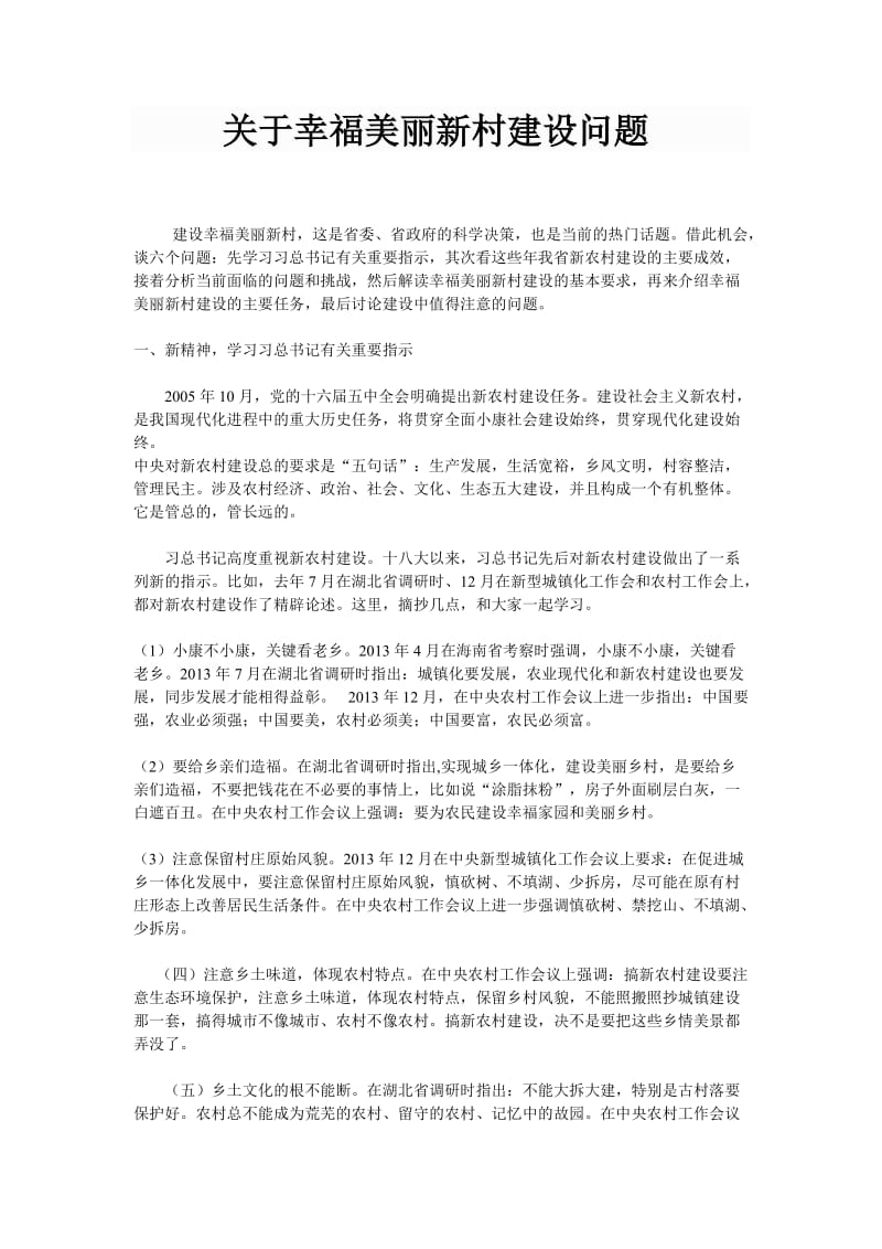 关于幸福美丽新村建设问题.doc_第1页