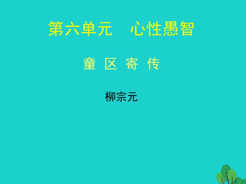 七年级语文上册 第六单元 12《童区寄传》课件 北师大版.ppt_第1页