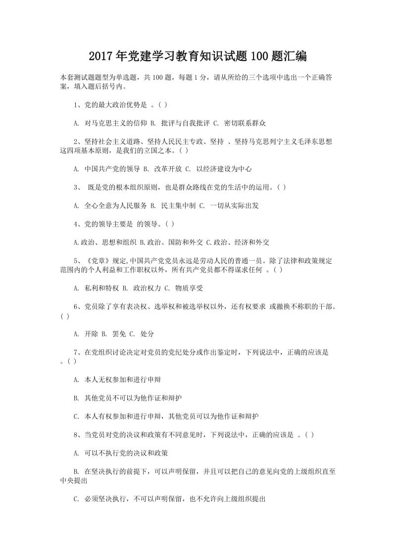 党建学习教育知识试题题汇编.doc_第1页