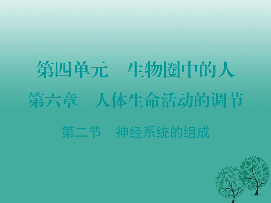 七年級生物下冊 第六章 第二節(jié) 神經(jīng)系統(tǒng)的組成課件 （新版）新人教版.ppt_第1頁