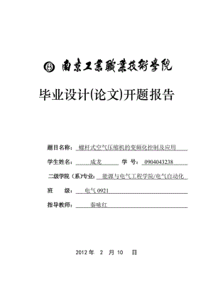 螺桿式空氣壓縮機(jī)的變頻化控制及應(yīng)用開題報(bào)告.doc