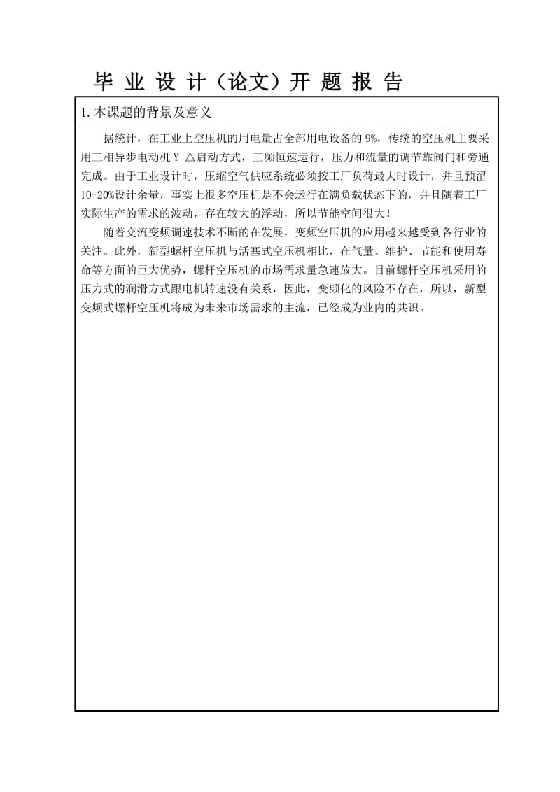 螺杆式空气压缩机的变频化控制及应用开题报告.doc_第3页