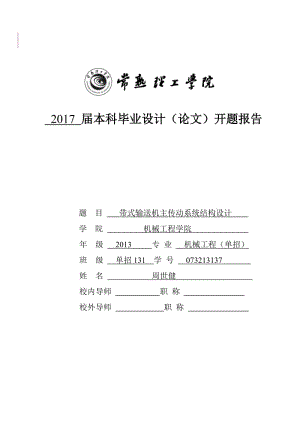 帶式輸送機(jī)主傳動系統(tǒng)結(jié)構(gòu)設(shè)計開題報告.doc