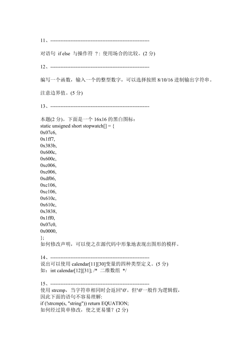 嵌入式LinuxC语言面试试题.doc_第3页