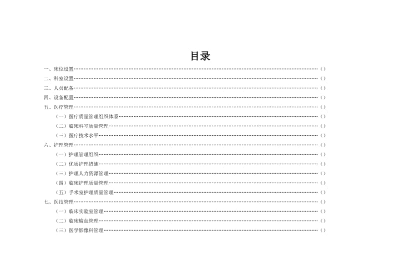 河南省二级综合医院评审细则.doc_第3页