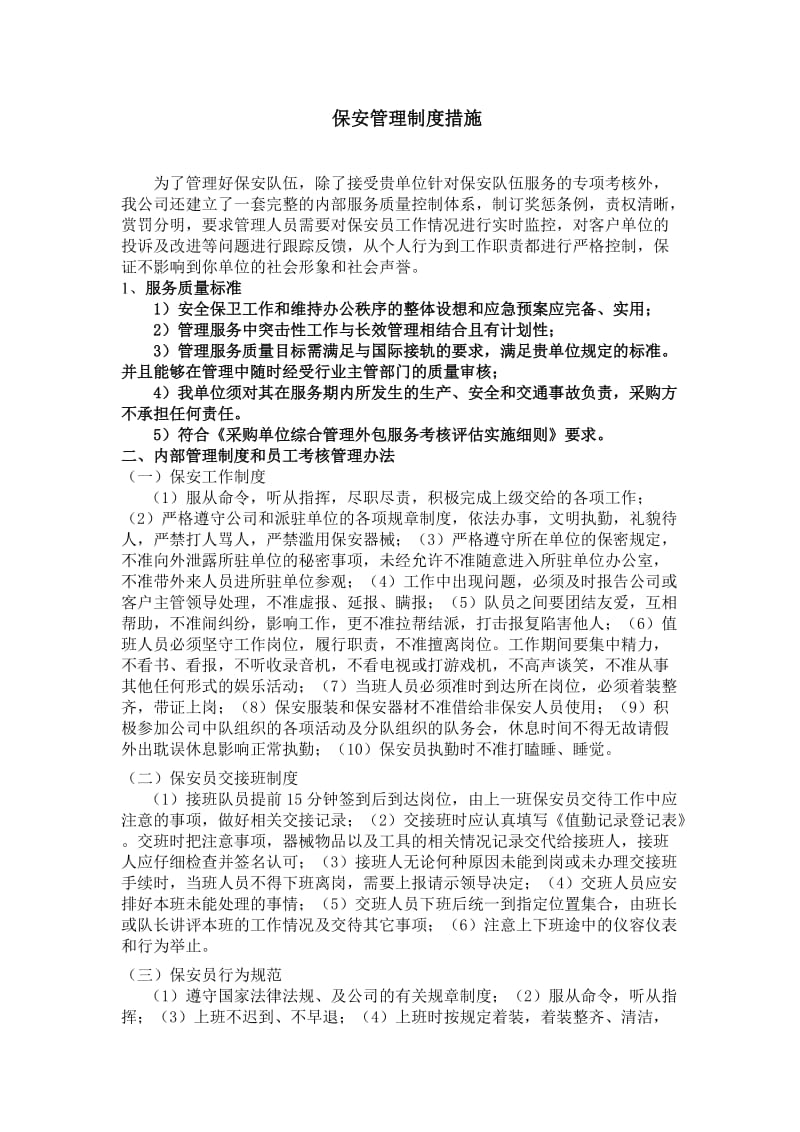 保安管理制度措施.doc_第1页