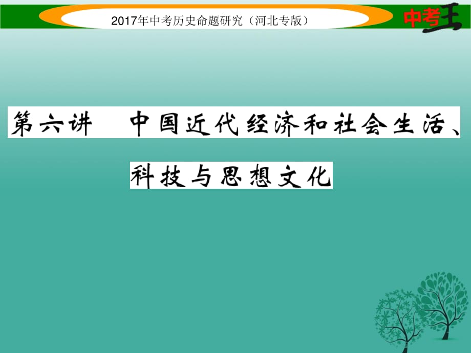 中考历史总复习 教材知识考点速查 模块一 中国近代史 第六讲 中国近代经济和社会生活、科技与思想文化课件.ppt_第1页