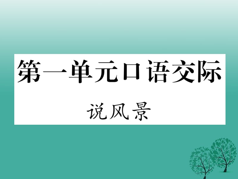 七年级语文下册 第一单元 口语交际 说风景课件 语文版1.ppt_第1页