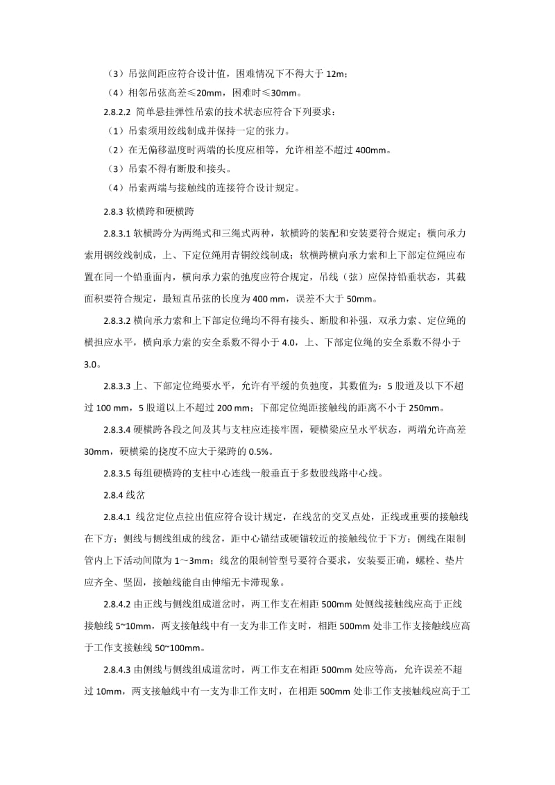 刚性和柔性接触网技术标准.doc_第3页