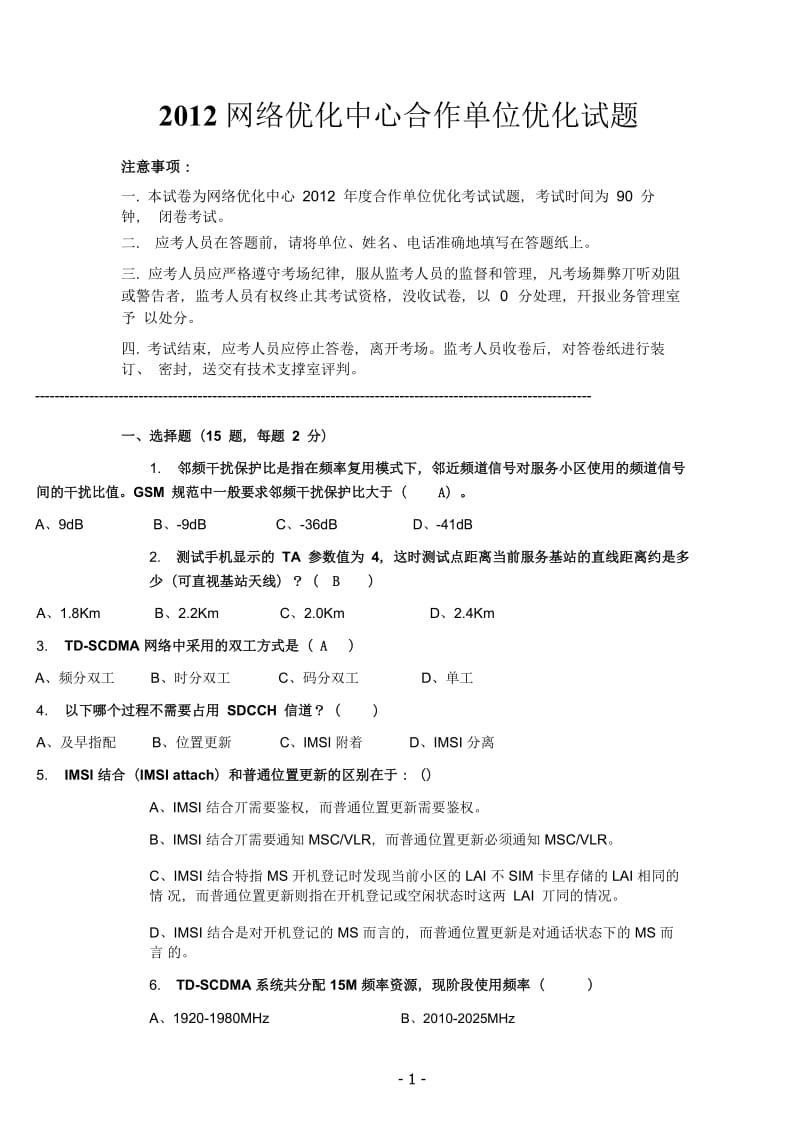 网络优化中心合作单位优化试题.doc_第1页